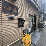 中華麺店 喜楽 - 