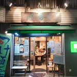 麺汁食膳 好日 - 外観