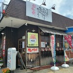 松江麺食堂 昭和軒 - 