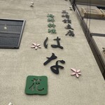 三崎館支店 海鮮料理 はな - 