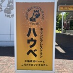 キリンビアレストラン ハウベ - 看板