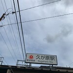 アトリエ翔子喫茶 - 久が原駅　五反田方面行きホーム改札へ