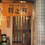 祥之家 - 隠れ家のような外観