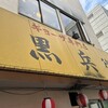 ギョーザ専門店 黒兵衛
