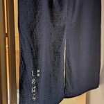 銀座 しのはら - 