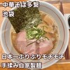 中華そば 多繋