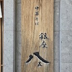 銀座 八五 - 