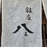 銀座 八五 - 