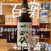 日本酒専門テイスティングバー 百薬