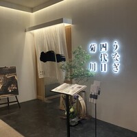 うなぎ四代目菊川 ヒルトンプラザウエスト大阪店 - 