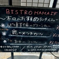 ビストロ ハマイフ - 