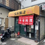 宝永飯店 - 