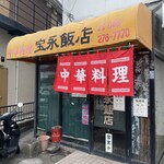 宝永飯店 - 