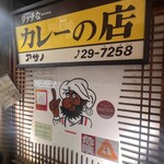 リッチなカレーの店 アサノ - 
