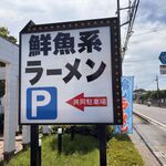 Fishmen - 鮮魚系ラーメンの看板
