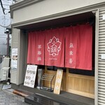 火鍋 薬膳 なつめ - 