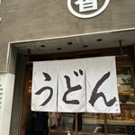 うどん 丸香 - 