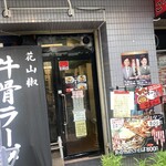 하나산쇼 오오테마치점
