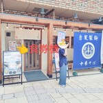 小麦生まれ、麺育ち。 - 