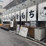 生餃子製造トコロ てんしんのきもち - 