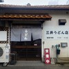 三井うどん店
