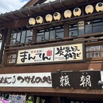 草津湯畑 まんてん - 