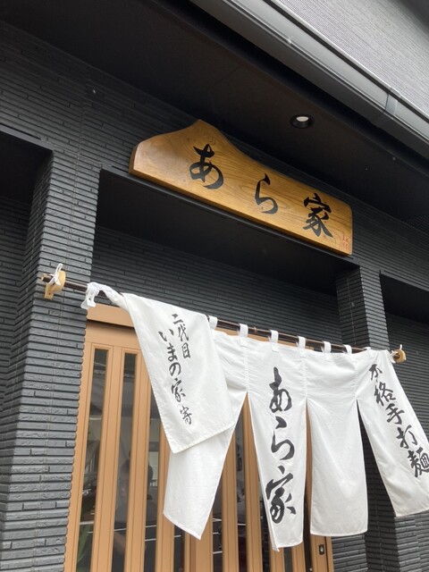 本格手打麺　あら家 - 磐城石川（ラーメン）の写真