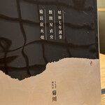 うなぎ四代目菊川 - 