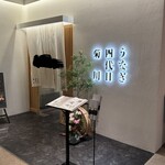 うなぎ四代目菊川 - 