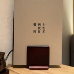 うなぎ四代目菊川 - 