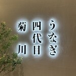 うなぎ四代目菊川 - 