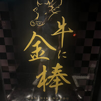 牛に金棒 麻布十番 - 