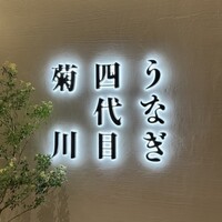 うなぎ四代目菊川 ヒルトンプラザウエスト大阪店 - 