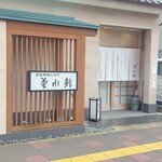 菊水鮓 - 外観