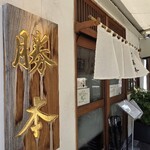 つけそば 神田 勝本 - 