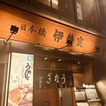日本橋 伊勢定 - 