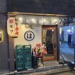 炭火焼肉ホルモン まるは - 