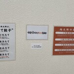 餃子の肉太郎 - 