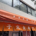 餃子の肉太郎 - 