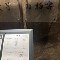 柏 鮨 柏雲 - 