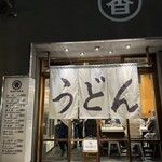 うどん 丸香 - 