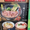 麺の匠 三州