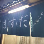 やきとん ますだ - 