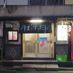 やきとん ますだ - 