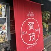 都野菜 賀茂 烏丸店