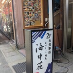 おけしょう鮮魚 海中苑 - 