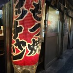 もつ焼き ウッチャン 新宿思い出横丁 - 
