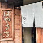 四天王寺 はやうち - 四天王寺 はやうち