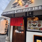 お好み焼き 鉄板焼 えんまる - 