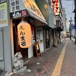 お好み焼き 鉄板焼 えんまる - 